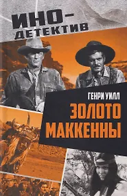 Купить Золото Маккенны — Фото №1