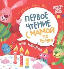 Купить День рождения. Первое чтение с мамой по ролям — Фото №1