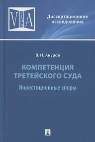 Купить Компетенция третейского суда. Монография. В трех томах. Том 2. Инвестиционные споры — Фото №1