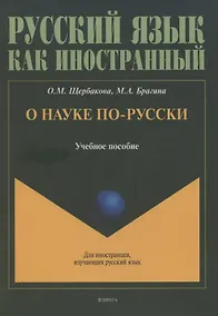 Купить О науке по-русски: учебное пособие — Фото №1