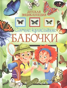 Купить Самые красивые бабочки. Детская энциклопедия — Фото №1
