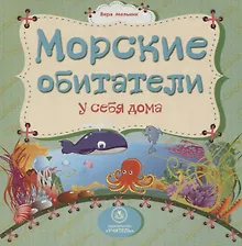 Купить Морские обитатели у себя дома — Фото №1