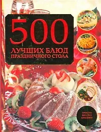 Купить 500 лучших блюд праздничного стола — Фото №1