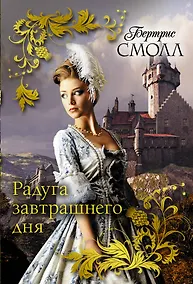 Купить Радуга завтрашнего дня — Фото №1