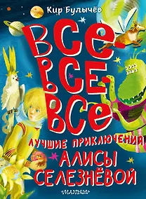 Купить Все-все-все лучшие приключения Алисы Селезнёвой — Фото №1