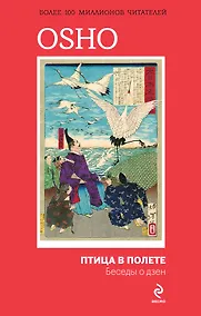 Купить Птица в полете. Беседы о дзен — Фото №1