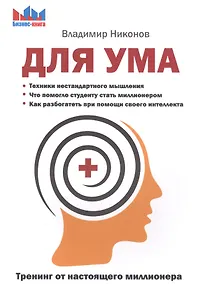 Купить Для ума. Тренинг от настоящего миллионера. — Фото №1