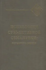 Купить Психология субъективной семантики: Истоки и развитие — Фото №1