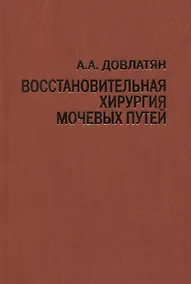 Купить Восстановительная хирургия мочевых путей (туберкулез и неспецифические заболевания). Руководство для врачей — Фото №1