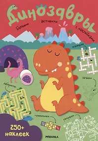 Купить Динозавры. Большие активити с наклейками — Фото №1