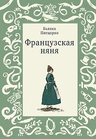 Купить Французская няня — Фото №1