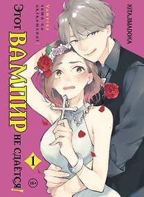 Купить Этот вампир не сдаётся! Том 1 (This Vampire Won't Give Up!). Манга — Фото №1
