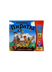 Купить Книжка со звуками.  Отважные пираты — Фото №1