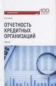 Купить Отчетность кредитных организаций. В 2 частях. Часть 2. Учебное пособие — Фото №1