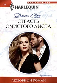 Купить Страсть с чистого листа: роман — Фото №1