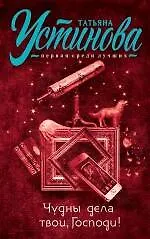 Купить Чудны дела твои, Господи! : роман — Фото №1