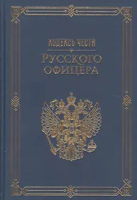 Купить Кодекс чести русского офицера. (Подарочная полка) — Фото №1