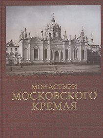 Купить Монастыри Московского Кремля — Фото №1