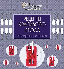 Купить Рецепты красивого стола.Сервировка и этикет — Фото №1