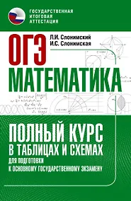 Купить ОГЭ. Математика. Полный курс в таблицах и схемах для подготовки к ОГЭ — Фото №1