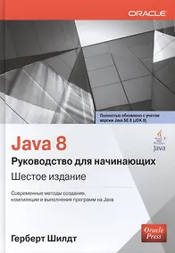 Купить Java 8: руководство для начинающих / 6-е изд. — Фото №1