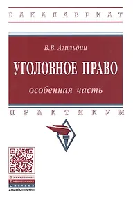 Купить Уголовное право Особенная часть Практикум (мВО Бакалавр) Агильдин — Фото №1