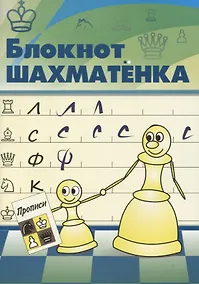 Купить Блокнот шахматенка — Фото №1