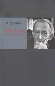 Купить Георг Лукач и западный марксизм (Земляной) — Фото №1