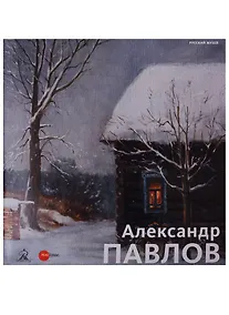 Купить Александр Павлов — Фото №1