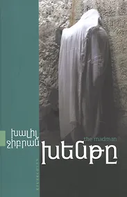 Купить Безумец (на армянском языке) — Фото №1