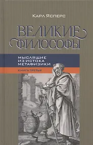 Купить Великие философы. Книга третья. Мыслящие из истока метафизики — Фото №1