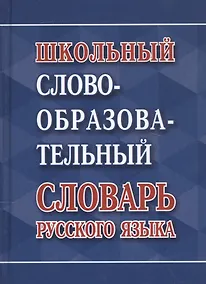 Купить Школьный словообразовательный словарь русского языка — Фото №1
