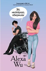 Купить Эй, недотрога, обернись! — Фото №1