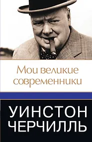 Купить Мои великие современникиё — Фото №1