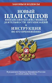 Купить Новый План счетов бухгалтерского учета финансово-хозяйственной деятельности организаций и инструкция по его применению — Фото №1