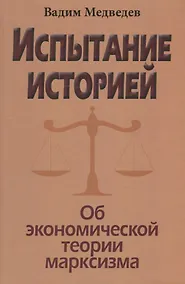Купить Испытание историей. Об экономической теории марксизма — Фото №1