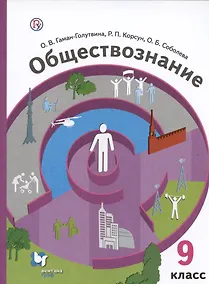 Купить Обществознание. 9 класс. Учебник — Фото №1