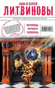 Купить Исповедь черного человека : роман — Фото №1