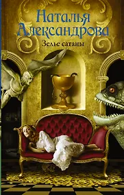 Купить Зелье сатаны: роман — Фото №1