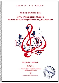 Купить Тесты и творческие задания по музыкально-теоретическим дисциплинам. Рабочая тетрадь. Выпуск 1. 2–4 классы ДМШ и ДШИ. Серия «Секреты сольфеджио». ФГТ — Фото №1