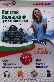 Купить Простой Болгарский курс для начинающих Книга + MP3 CD — Фото №1