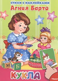 Купить Кукла. Стихи с наклейками — Фото №1