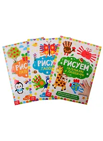 Купить Набор творческих тетрадей "Мои пальчики рисуют" (комплект из 3 книг) — Фото №1