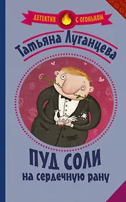 Купить Пуд соли на сердечную рану — Фото №1