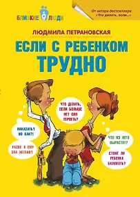 Купить Если с ребёнком трудно — Фото №1
