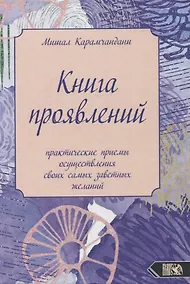 Купить Книга проявлений. Практические приемы осуществления своих самых заветных желаний — Фото №1