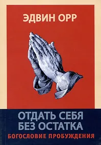 Купить Отдать себя без остатка. Богословие пробуждения — Фото №1