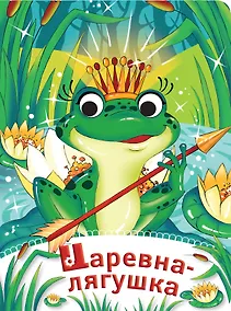 Купить Царевна-лягушка. (По мотивам русской народной сказки в обработке А. Афанасьева, пересказ Е.А. Ульевой) — Фото №1