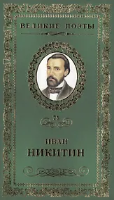 Купить Великие поэты. Том 75. Иван Никитин. Светлая радость — Фото №1