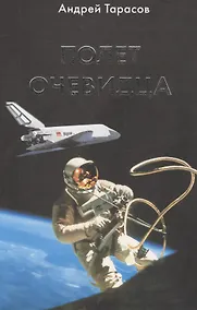 Купить Полет очевидца (Тарасов) — Фото №1